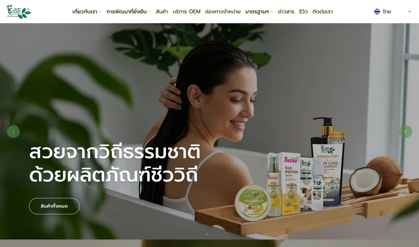 เว็บไซต์ Chivavithi แสดงผลิตภัณฑ์สมุนไพรไทยและบริการรับผลิต OEM/ODM