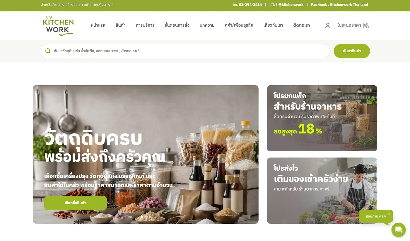เว็บไซต์ Kitchenwork พร้อมหมวดสินค้าและวัตถุดิบสำหรับธุรกิจอาหาร