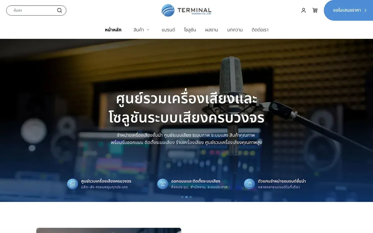 เว็บไซต์ Terminal ศูนย์รวมเครื่องเสียงและโซลูชันระบบเสียงครบวงจร