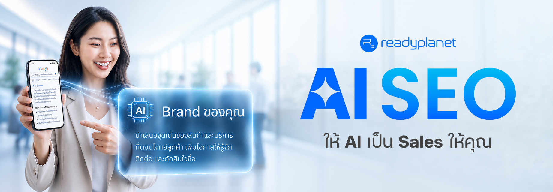AI SEO ให้ AI เป็น Sales ให้คุณ — สัมมนาฟรี Readyplanet
