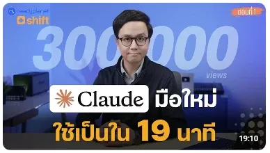 Claude มือใหม่ ใช้เป็นใน 19 นาที