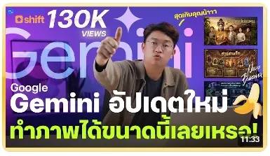 Google Gemini อัปเดตใหม่ ทำภาพได้ขนาดนี้เลยเหรอ!
