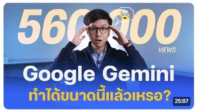 Google Gemini ทำได้ขนาดนี้แล้วเหรอ?