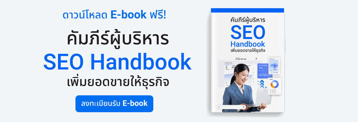 คัมภีร์ผู้บริหาร SEO Handbook เพิ่มยอดขายให้ธุรกิจ