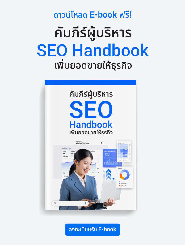 คัมภีร์ผู้บริหาร SEO Handbook เพิ่มยอดขายให้ธุรกิจ